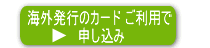 海外で発行されたカードを利用して申し込む