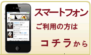 スマートフォンで胡蝶蘭購入の方はコチラ