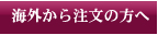 海外から注文の方へ