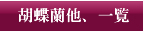 胡蝶蘭他、一覧