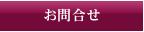 お問合せ