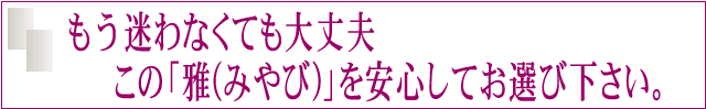 もう迷わなくて大丈夫、胡蝶蘭「雅」なら安心です。
