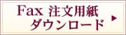 ファクス申し込み用紙を表示する