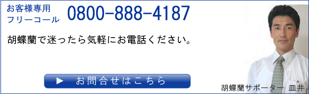 ご注文で困ったときは、お気軽にお問合せ下さい。無料電話 0800-888-4187