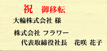 横書き立て札例